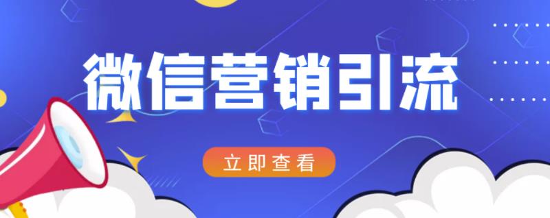 微信营销策划引流系列课程，每天引流100精准粉网创吧-网创项目资源站-副业项目-创业项目-搞钱项目创业吧