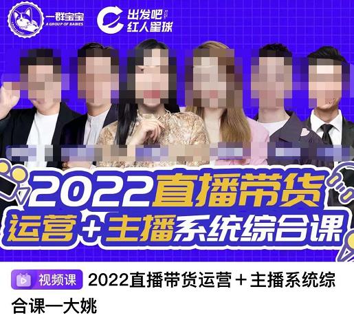 直播带货运营+主播系统综合课，讲透2022年如何做直播带货网创吧-网创项目资源站-副业项目-创业项目-搞钱项目创业吧