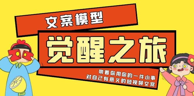 《觉醒·之旅》文案模型 带着你用你的一件小事 对自己有意义的短视频文案网创吧-网创项目资源站-副业项目-创业项目-搞钱项目创业吧