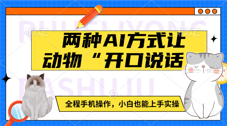 两种AI方式让动物“开口说话”  全程手机操作，小白也能上手实操网创吧-网创项目资源站-副业项目-创业项目-搞钱项目创业吧
