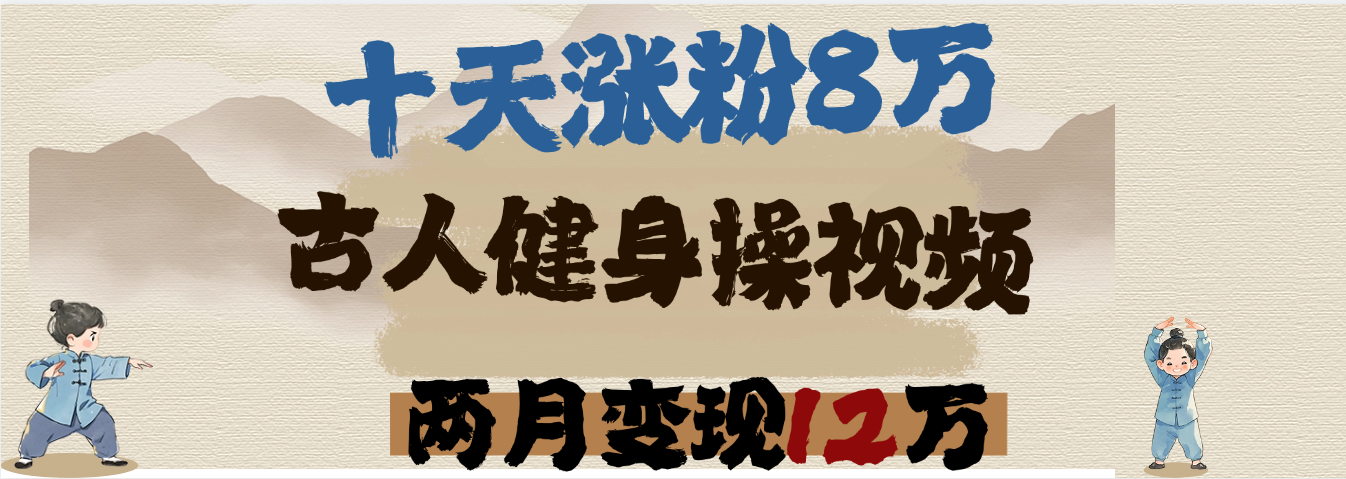 用AI制作古人健身操视频，十天涨粉8万,两月变现12万网创吧-网创项目资源站-副业项目-创业项目-搞钱项目创业吧
