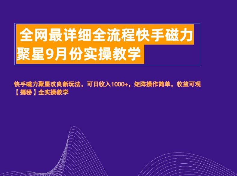全网最详细全流程快手磁力聚星实操教学网创吧-网创项目资源站-副业项目-创业项目-搞钱项目创业吧