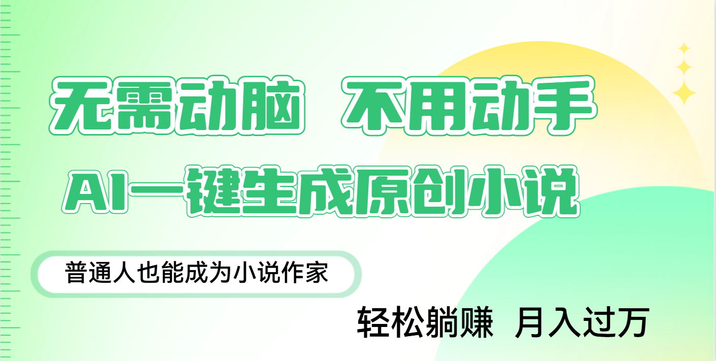 用AI写小说，一键生成百万字，躺着也能赚，月入2w+网创吧-网创项目资源站-副业项目-创业项目-搞钱项目创业吧