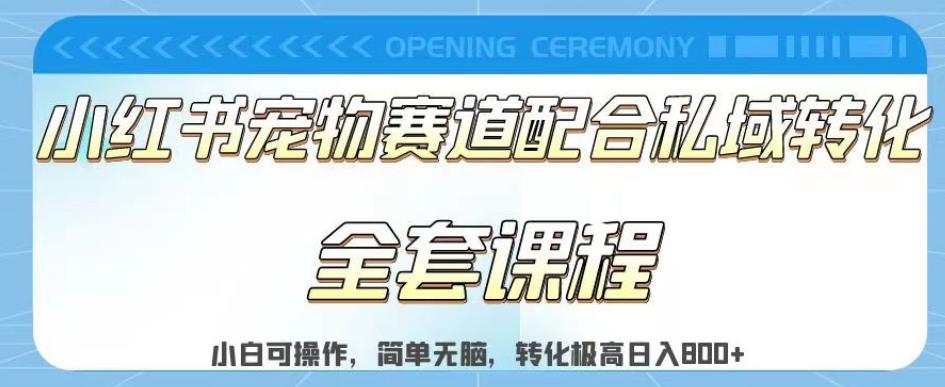 实测日入800的项目小红书宠物赛道配合私域转化玩法，适合新手小白操作，简单无脑【揭秘】网创吧-网创项目资源站-副业项目-创业项目-搞钱项目创业吧