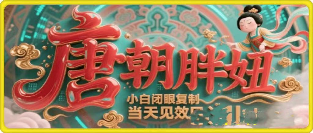 用AI克隆“唐朝胖妞”日更3条，平台疯狂推流，小白闭眼复制，当天见效，日入1k+网创吧-网创项目资源站-副业项目-创业项目-搞钱项目创业吧