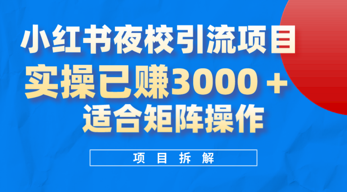 小红书夜校引流变现项目，实操日赚3000+，适合矩阵放大操作网创吧-网创项目资源站-副业项目-创业项目-搞钱项目创业吧