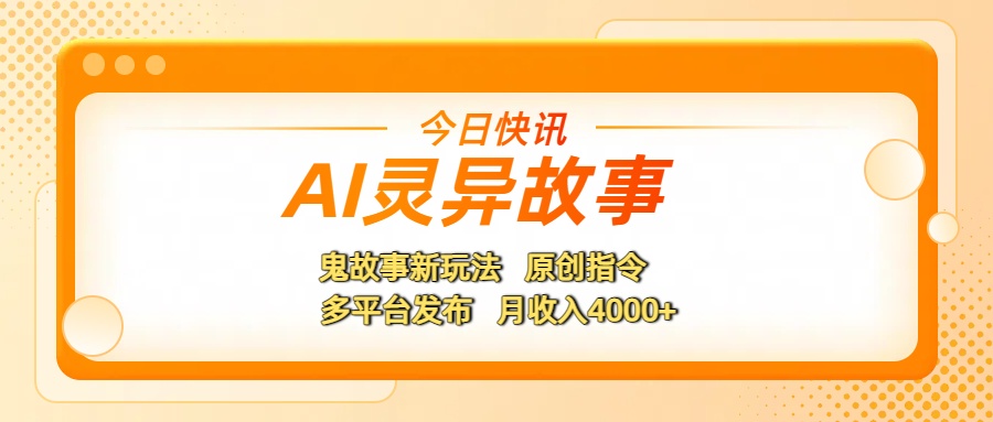 AI灵异故事，鬼故事新玩法，原创指令，多平台发布，月收入4000+网创吧-网创项目资源站-副业项目-创业项目-搞钱项目创业吧