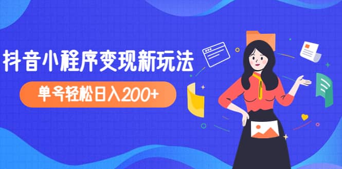 2023年外面收费990的抖音小程序变现新玩法网创吧-网创项目资源站-副业项目-创业项目-搞钱项目创业吧