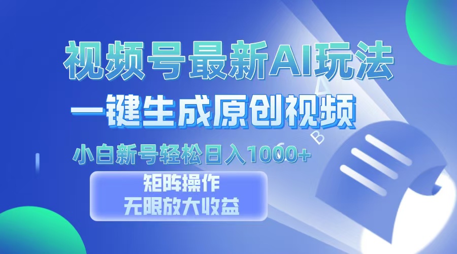 视频号最新AI万法，一键生成原创视频，小白新号也能轻松日入100+网创吧-网创项目资源站-副业项目-创业项目-搞钱项目创业吧