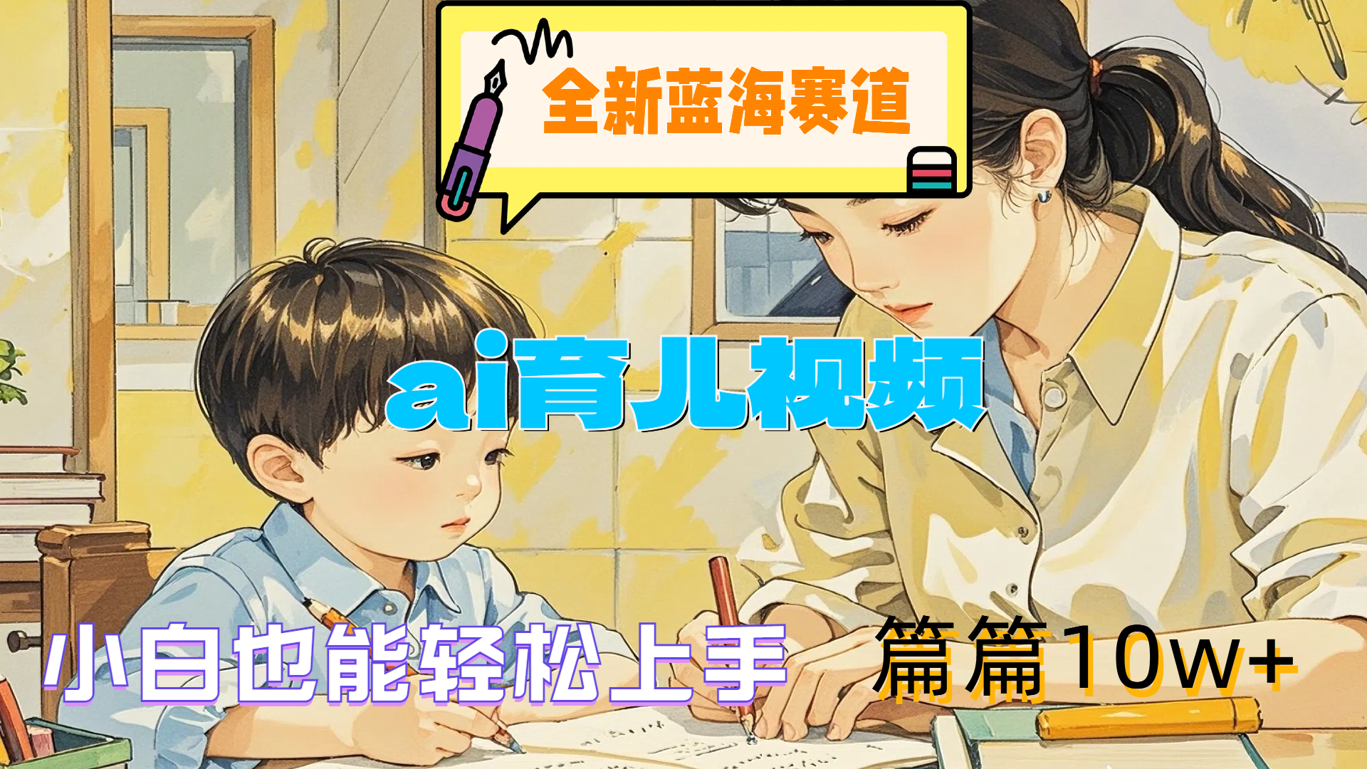 全新蓝海赛道-ai育儿视频，小白也能轻松上手，篇篇10w+网创吧-网创项目资源站-副业项目-创业项目-搞钱项目创业吧