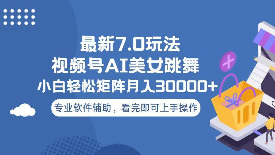 视频号最新7.0玩法，当天起号小白也能轻松月入30000+看完即可上手操作网创吧-网创项目资源站-副业项目-创业项目-搞钱项目创业吧