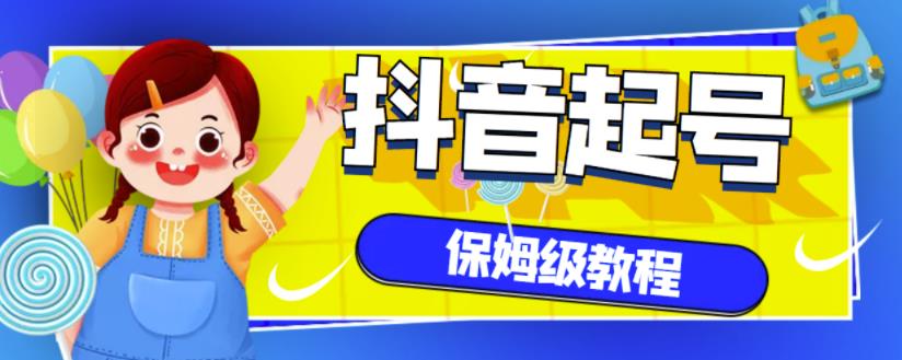 抖音独家起号教程，从养号到制作爆款视频【保姆级教程】网创吧-网创项目资源站-副业项目-创业项目-搞钱项目创业吧
