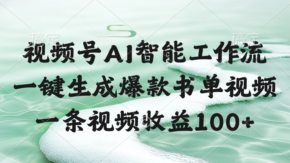 视频号AI智能工作流，一键生成爆款书单视频，一条视频收益100+网创吧-网创项目资源站-副业项目-创业项目-搞钱项目创业吧