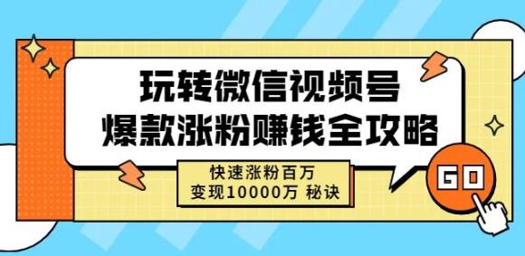 玩转微信视频号爆款涨粉赚钱全攻略，快速涨粉百万变现万元秘诀网创吧-网创项目资源站-副业项目-创业项目-搞钱项目创业吧