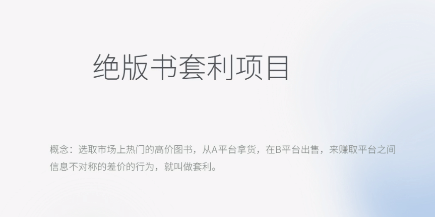 月入五千的长期靠谱副业，绝版书套利项目网创吧-网创项目资源站-副业项目-创业项目-搞钱项目创业吧
