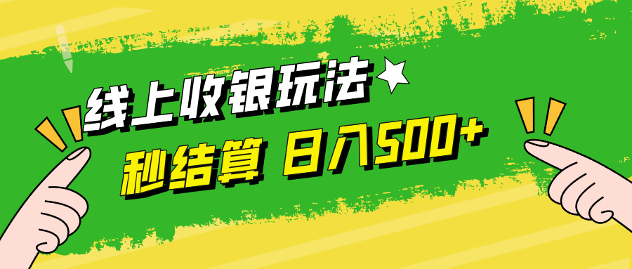 线上收银玩法日入500+网创吧-网创项目资源站-副业项目-创业项目-搞钱项目创业吧