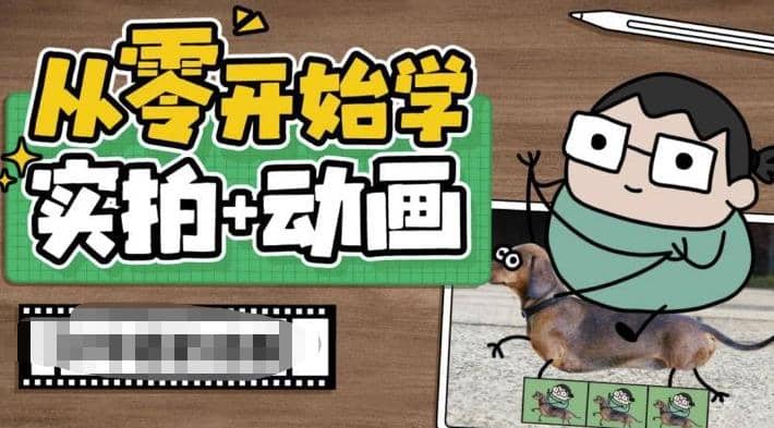 从零开始学实拍加动画，实拍加动画创意教程（49节视频课）网创吧-网创项目资源站-副业项目-创业项目-搞钱项目创业吧