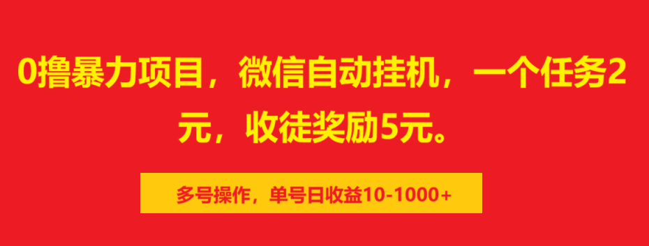 0撸暴力项目，微信自动挂机，一个任务2元，收徒奖励5元。多号操作，单号日收益10-1000+网创吧-网创项目资源站-副业项目-创业项目-搞钱项目创业吧