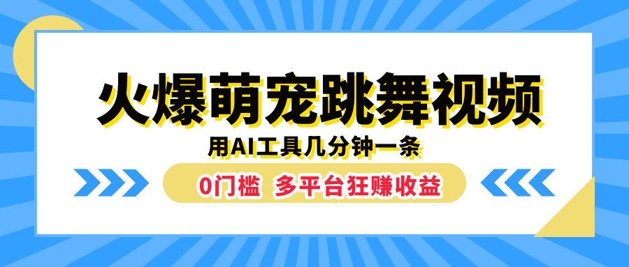 火爆萌宠跳舞视频，用AI工具几分钟一条，0门槛多平台狂赚收益网创吧-网创项目资源站-副业项目-创业项目-搞钱项目创业吧