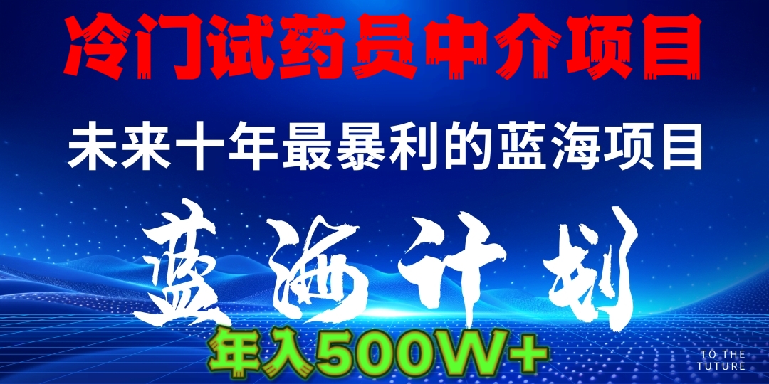 冷门试药员中介项目日入5000+网创吧-网创项目资源站-副业项目-创业项目-搞钱项目创业吧