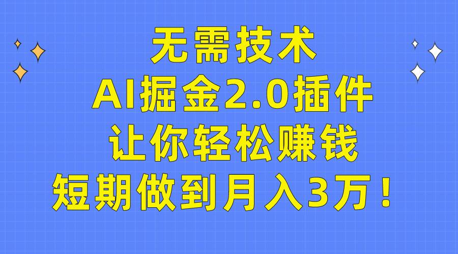 无需技术，AI掘金2.0插件让你轻松赚钱，短期做到月入3万！网创吧-网创项目资源站-副业项目-创业项目-搞钱项目创业吧