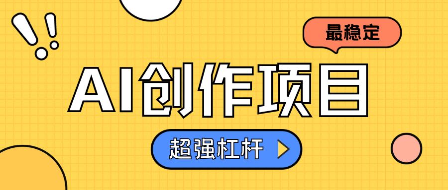 AI创作项目日入1000+超级稳定网创吧-网创项目资源站-副业项目-创业项目-搞钱项目创业吧
