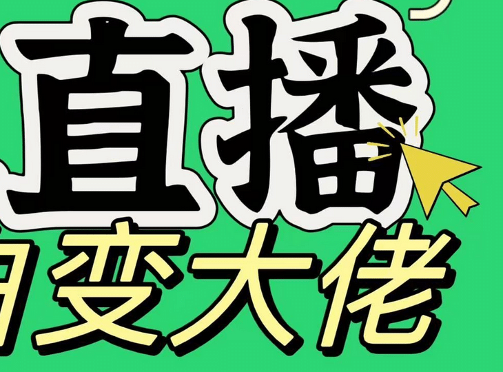 淘宝无人直播，蓝海项目，躺赚，纯挂机！日变现1000+网创吧-网创项目资源站-副业项目-创业项目-搞钱项目创业吧