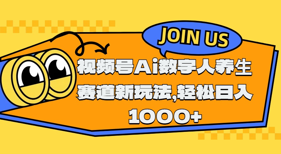 视频号Ai数字人养生赛道新玩法，轻松日入1000+网创吧-网创项目资源站-副业项目-创业项目-搞钱项目创业吧