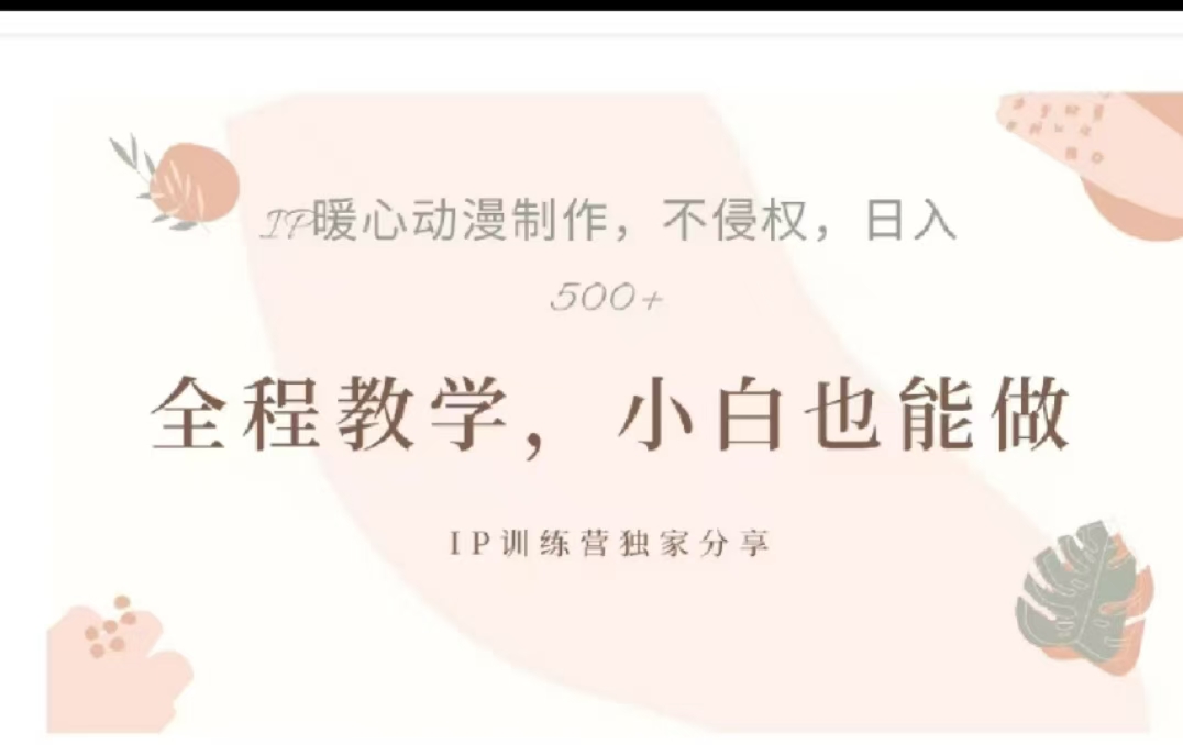 借助大动漫IP，暴力起号，百万播放，单条收益可以达到500+网创吧-网创项目资源站-副业项目-创业项目-搞钱项目创业吧