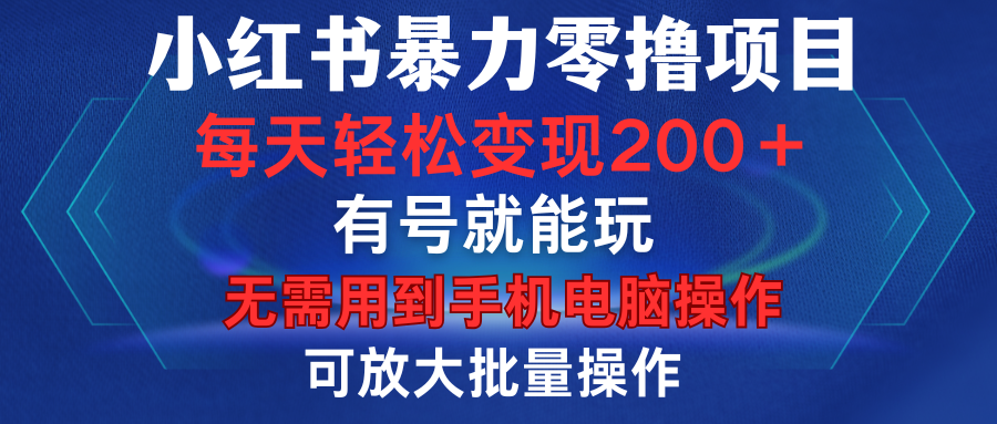 小红书暴力零撸项目，有号就能玩，单号每天变现1到15元，可放大批量操作，无需手机电脑操作网创吧-网创项目资源站-副业项目-创业项目-搞钱项目创业吧