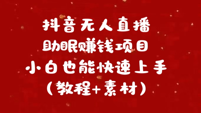 抖音快手短视频无人直播助眠赚钱项目，小白也能快速上手（教程+素材)网创吧-网创项目资源站-副业项目-创业项目-搞钱项目创业吧