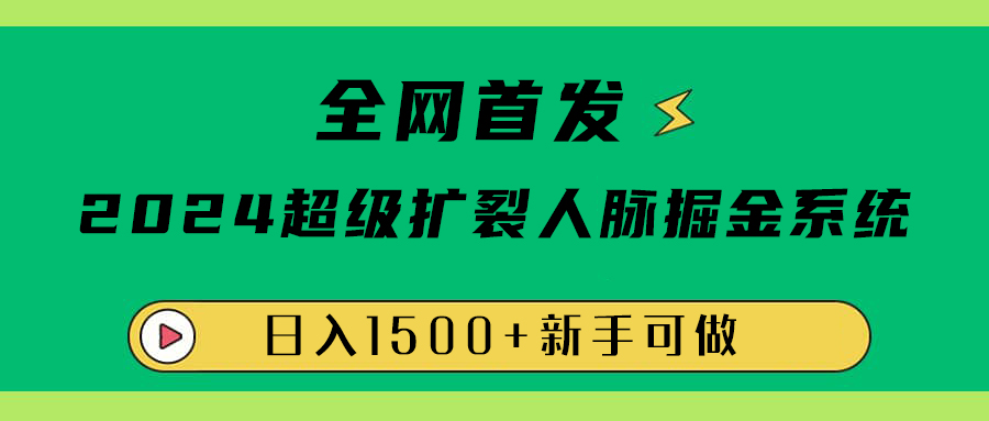 全网首发：2024超级扩列，人脉掘金系统，日入1500+网创吧-网创项目资源站-副业项目-创业项目-搞钱项目创业吧
