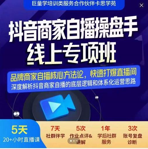羽川-抖音商家自播操盘手线上专项班，深度解决商家直播底层逻辑及四大运营难题网创吧-网创项目资源站-副业项目-创业项目-搞钱项目创业吧