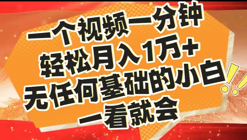 最新2024蓝海赛道，一个视频一分钟，轻松月入1万+，无任何基础的小白一看就会网创吧-网创项目资源站-副业项目-创业项目-搞钱项目创业吧