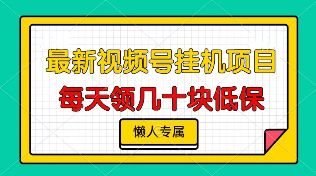 视频号挂机项目，每天几十块低保，懒人专属！网创吧-网创项目资源站-副业项目-创业项目-搞钱项目创业吧