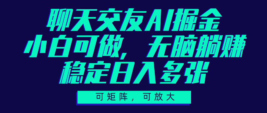 聊天交友AI掘金，可矩阵可放大，小白可做，稳定日入多张网创吧-网创项目资源站-副业项目-创业项目-搞钱项目创业吧