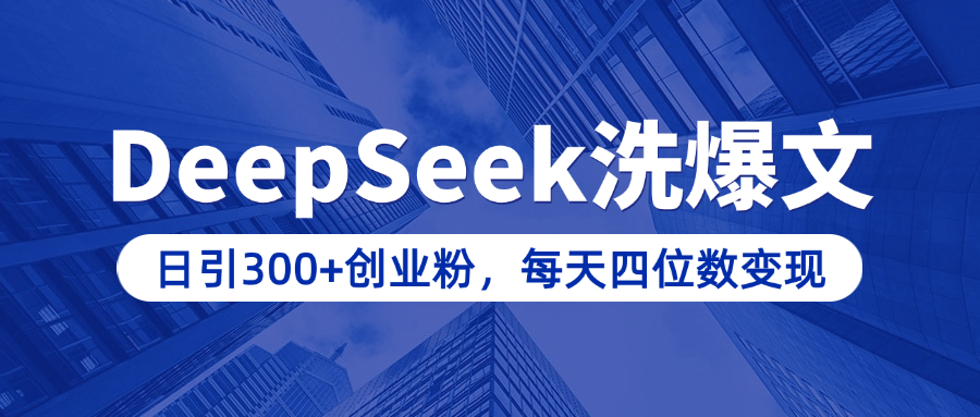 用DeepSeek洗公众号爆文，日引300+创业粉，做知识付费每天四位数变现（附详细实操教程）网创吧-网创项目资源站-副业项目-创业项目-搞钱项目创业吧