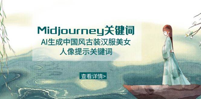 Midjourney关键词-AI生成中国风古装汉服美女人像提示关键词网创吧-网创项目资源站-副业项目-创业项目-搞钱项目创业吧