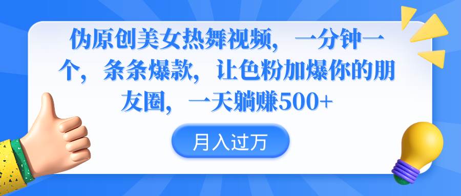 伪原创美女热舞视频，条条爆款，让色粉加爆你的朋友圈，轻松躺赚500+网创吧-网创项目资源站-副业项目-创业项目-搞钱项目创业吧