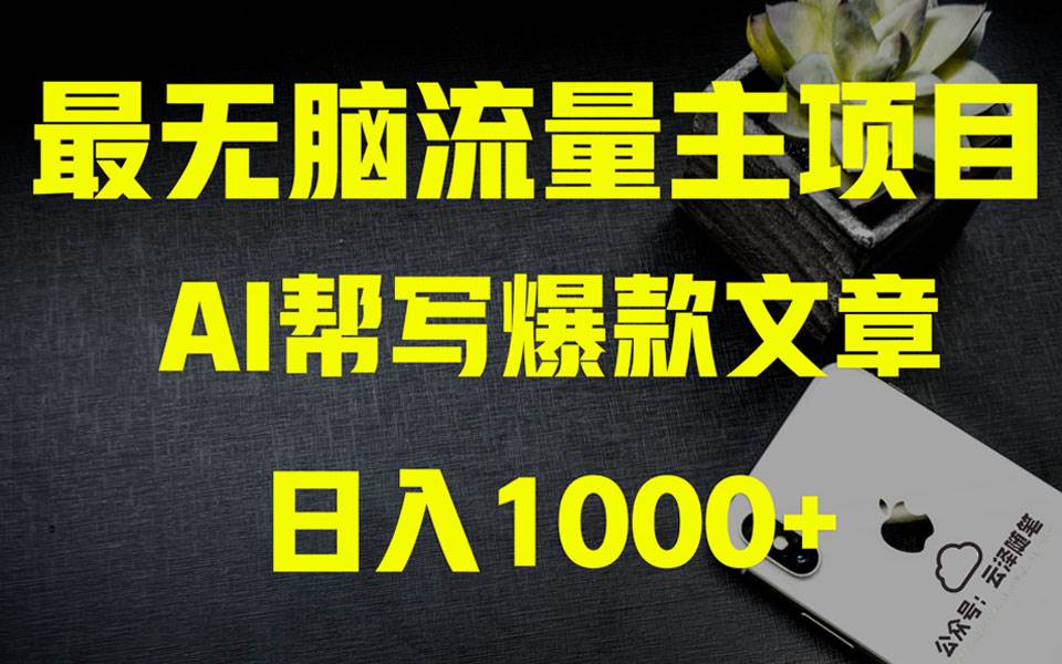AI掘金公众号流量主 月入1万+项目实操大揭秘 全新教程助你零基础也能赚大钱网创吧-网创项目资源站-副业项目-创业项目-搞钱项目创业吧