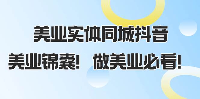 美业实体同城抖音，美业锦囊！做美业必看（58节课）网创吧-网创项目资源站-副业项目-创业项目-搞钱项目创业吧