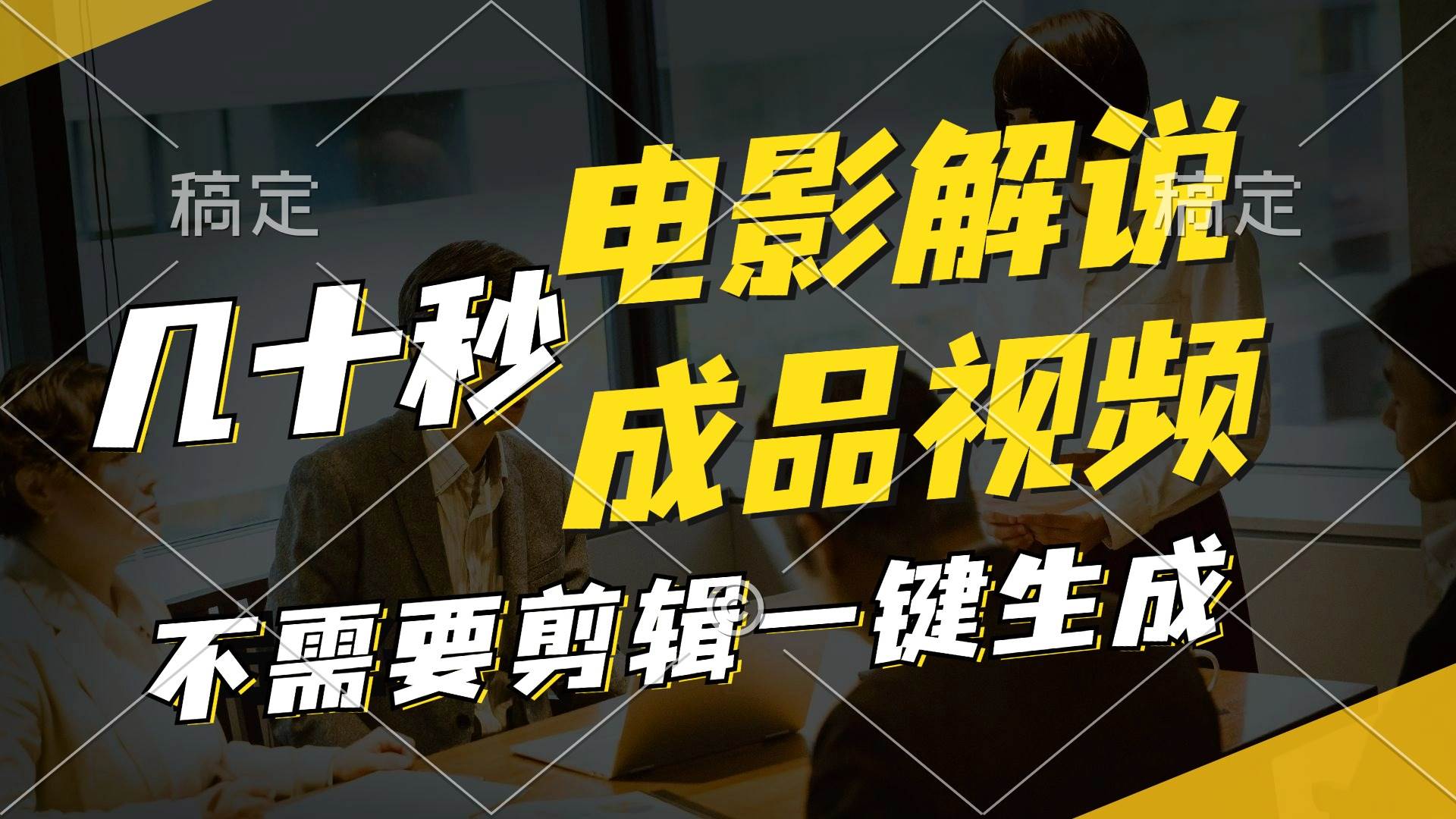 一键生成原创影视解说视频，十秒钟生成文案，解说，背景音乐视频成品网创吧-网创项目资源站-副业项目-创业项目-搞钱项目创业吧