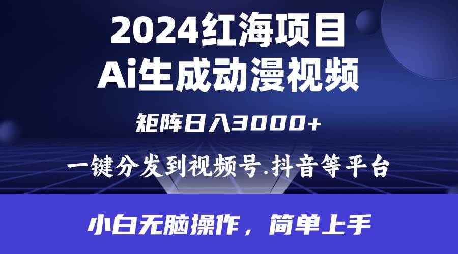 2024年红海项目.通过ai制作动漫视频.每天几分钟。日入3000+.小白无脑操…网创吧-网创项目资源站-副业项目-创业项目-搞钱项目创业吧