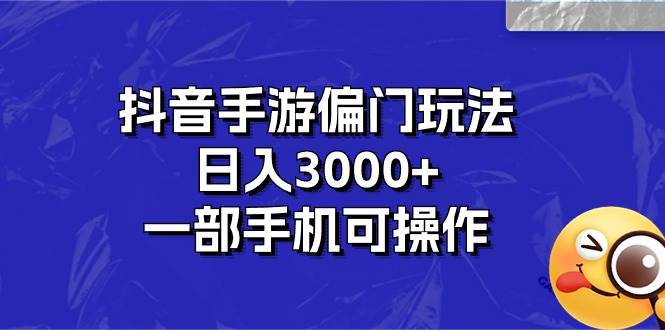 抖音手游偏门玩法，日入3000+，一部手机可操作网创吧-网创项目资源站-副业项目-创业项目-搞钱项目创业吧