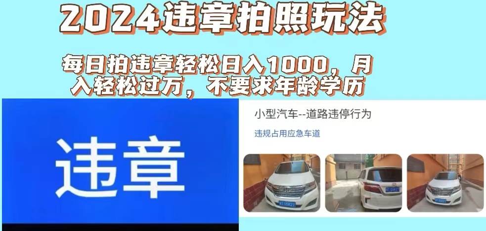 2024违章拍照新玩法，推广躺赚+拍照赚钱双模式，日入1000+网创吧-网创项目资源站-副业项目-创业项目-搞钱项目创业吧