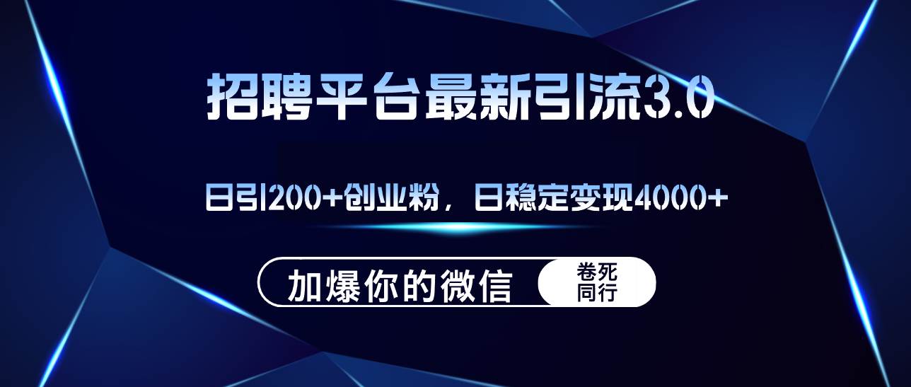 招聘平台日引流200+创业粉，加爆微信，日稳定变现4000+网创吧-网创项目资源站-副业项目-创业项目-搞钱项目创业吧