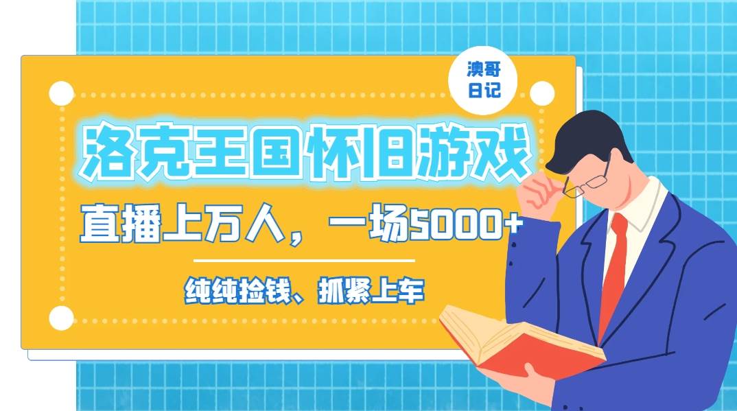 洛克王国怀旧游戏无人直播，年轻受众超多，一场直播上万人，日入5000+网创吧-网创项目资源站-副业项目-创业项目-搞钱项目创业吧