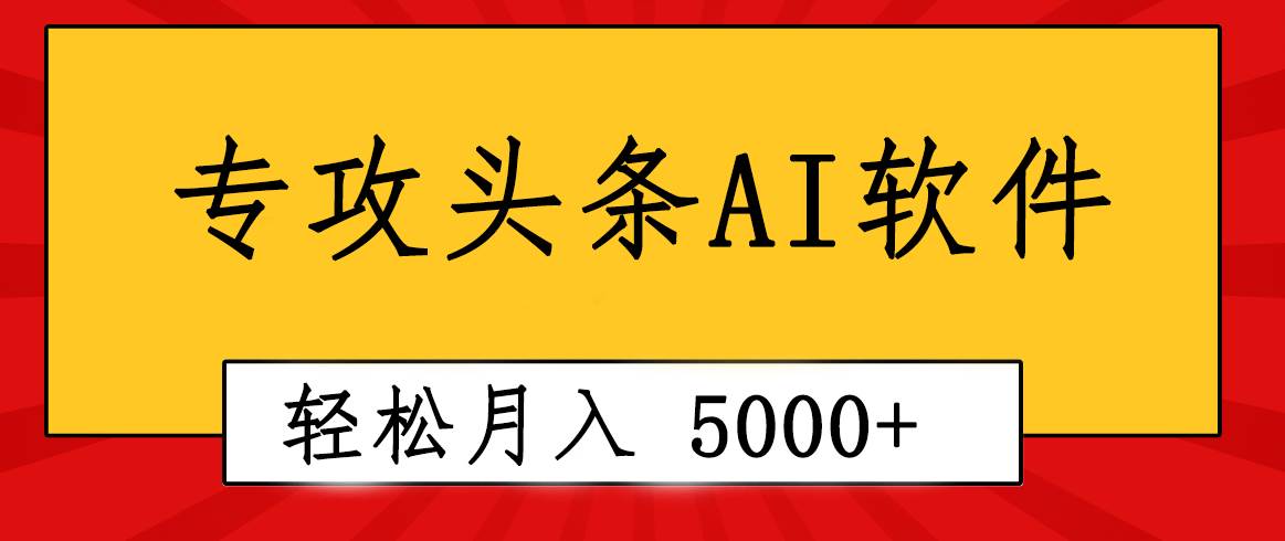 专业成文AI写作软件出现：2分钟搞定原创，轻松月入5000+，小白福利网创吧-网创项目资源站-副业项目-创业项目-搞钱项目创业吧