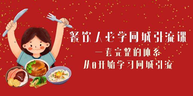 餐饮人必学-同城引流课：一套完整的体系，从0开始学习同城引流（68节课）网创吧-网创项目资源站-副业项目-创业项目-搞钱项目创业吧