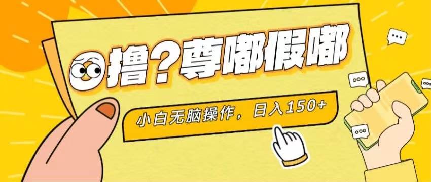 最新项目 暴力0撸 小白无脑操作 无限放大 支持矩阵 单机日入280+网创吧-网创项目资源站-副业项目-创业项目-搞钱项目创业吧
